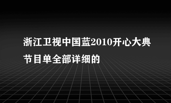 浙江卫视中国蓝2010开心大典节目单全部详细的