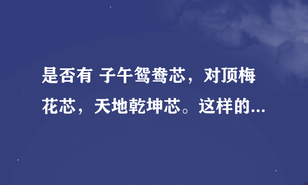 是否有 子午鸳鸯芯，对顶梅花芯，天地乾坤芯。这样的隐锁(机关)吗？