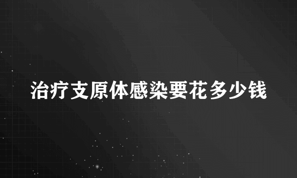 治疗支原体感染要花多少钱