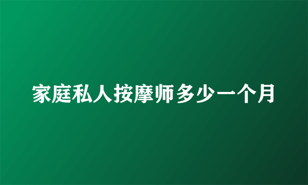 家庭私人按摩师多少一个月