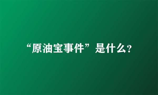 “原油宝事件”是什么？