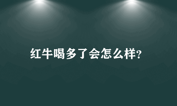 红牛喝多了会怎么样？