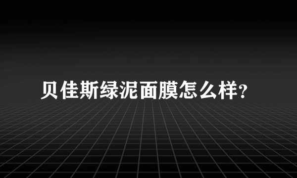 贝佳斯绿泥面膜怎么样？