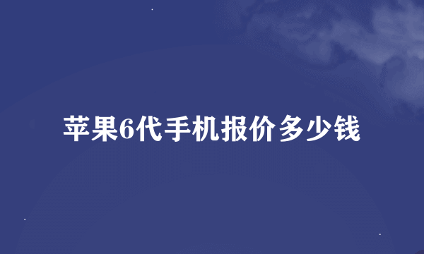 苹果6代手机报价多少钱