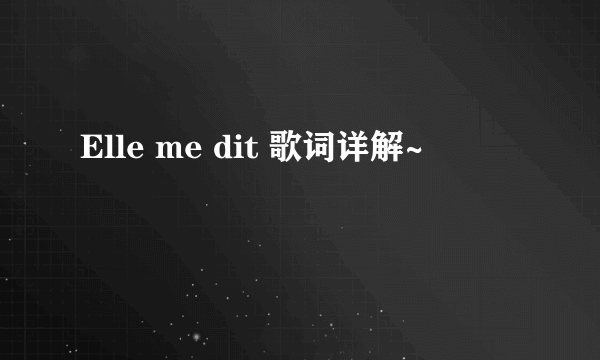 Elle me dit 歌词详解~