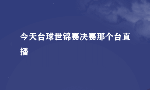 今天台球世锦赛决赛那个台直播