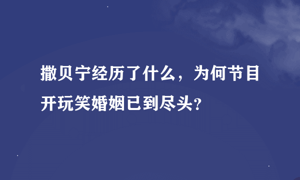 撒贝宁经历了什么，为何节目开玩笑婚姻已到尽头？