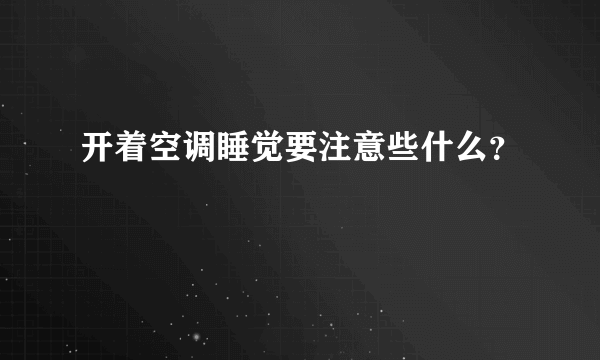 开着空调睡觉要注意些什么？