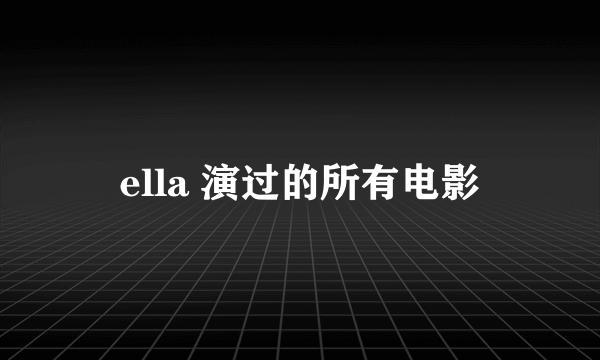 ella 演过的所有电影