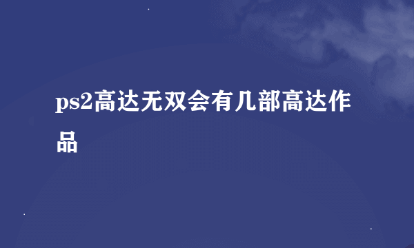 ps2高达无双会有几部高达作品