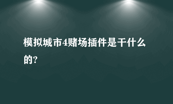 模拟城市4赌场插件是干什么的?