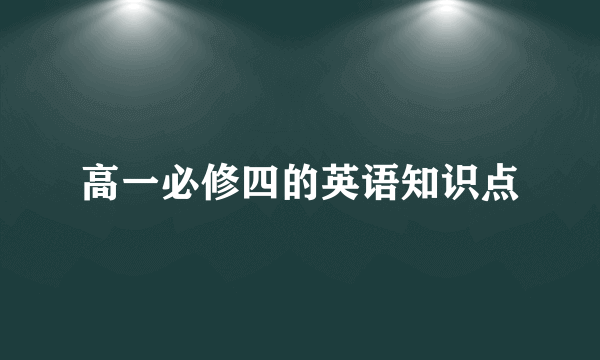 高一必修四的英语知识点