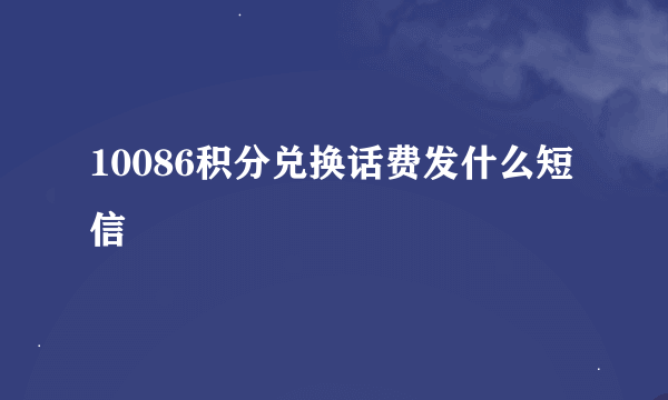 10086积分兑换话费发什么短信