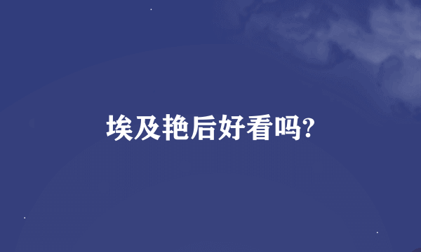 埃及艳后好看吗?