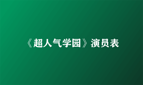 《超人气学园》演员表