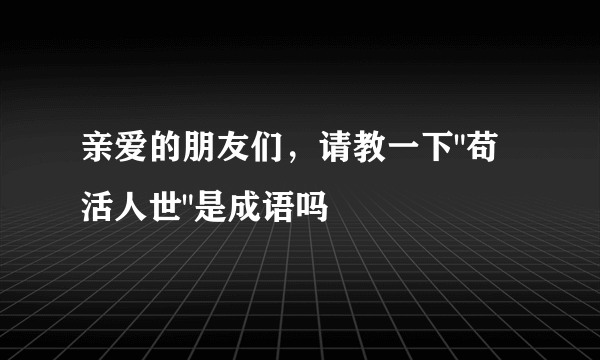 亲爱的朋友们，请教一下