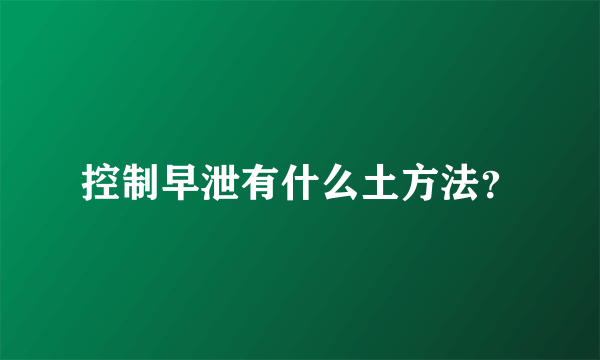 控制早泄有什么土方法？