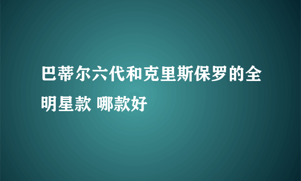 巴蒂尔六代和克里斯保罗的全明星款 哪款好