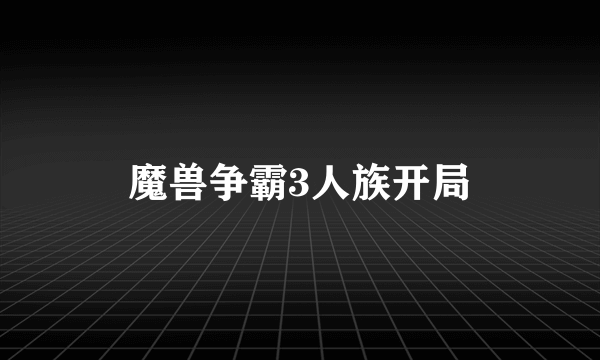 魔兽争霸3人族开局