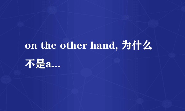 on the other hand, 为什么不是another hand