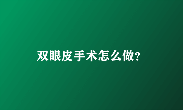 双眼皮手术怎么做？