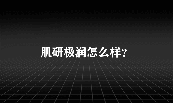 肌研极润怎么样？