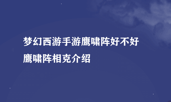 梦幻西游手游鹰啸阵好不好 鹰啸阵相克介绍