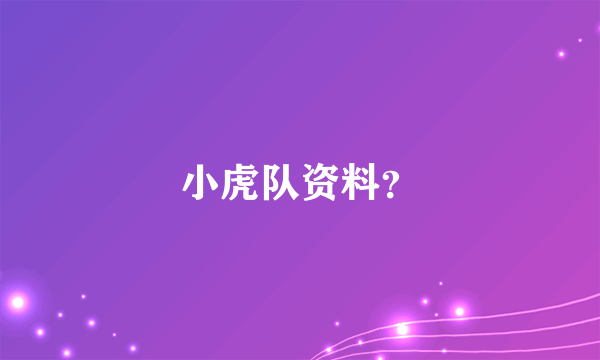 小虎队资料？