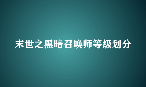 末世之黑暗召唤师等级划分