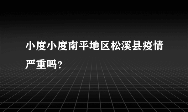 小度小度南平地区松溪县疫情严重吗？