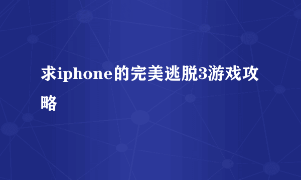 求iphone的完美逃脱3游戏攻略