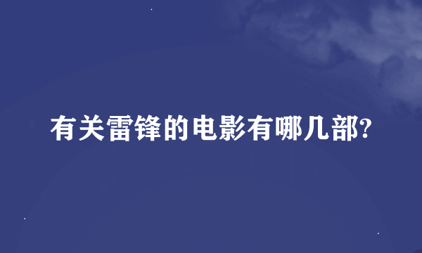 有关雷锋的电影有哪几部?