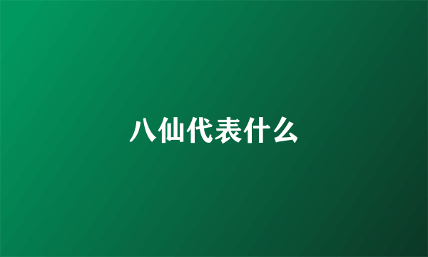 八仙代表什么