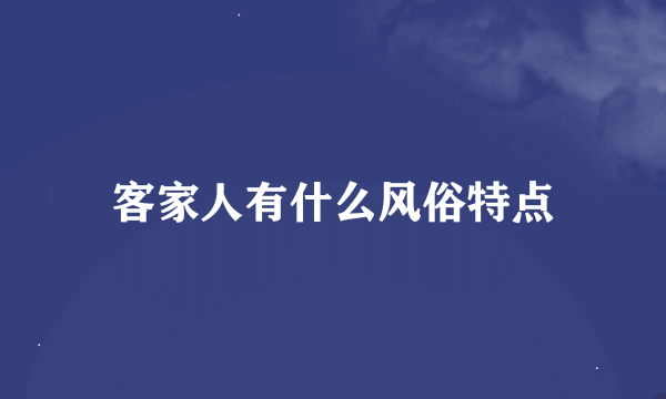 客家人有什么风俗特点