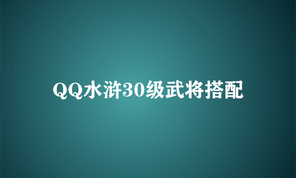 QQ水浒30级武将搭配