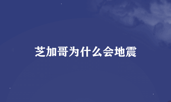 芝加哥为什么会地震