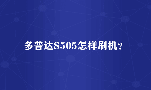 多普达S505怎样刷机？