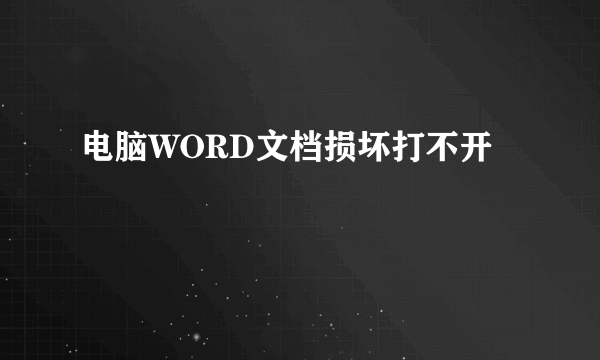 电脑WORD文档损坏打不开