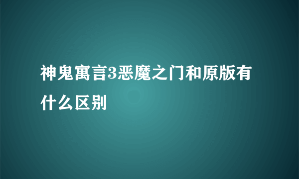 神鬼寓言3恶魔之门和原版有什么区别