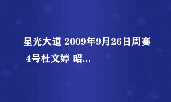 星光大道 2009年9月26日周赛 4号杜文婷 昭君出塞舞蹈里那首是什么歌?