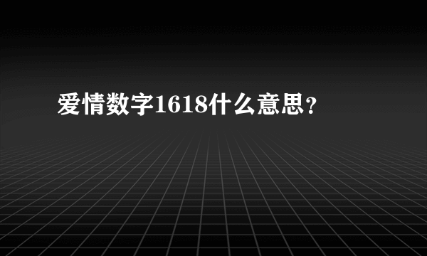 爱情数字1618什么意思？