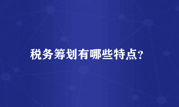 税务筹划有哪些特点？