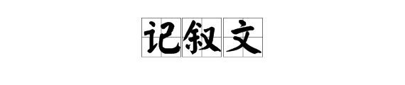 记叙文要怎么写啊？