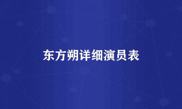 东方朔详细演员表