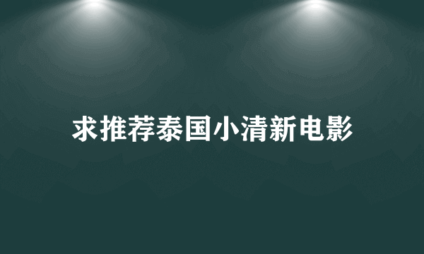 求推荐泰国小清新电影