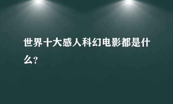 世界十大感人科幻电影都是什么？