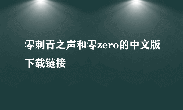 零刺青之声和零zero的中文版下载链接