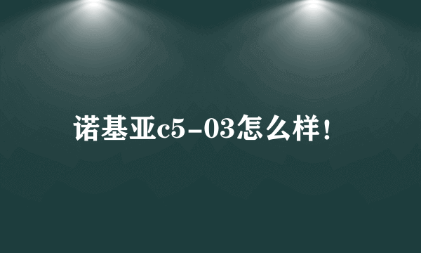 诺基亚c5-03怎么样！