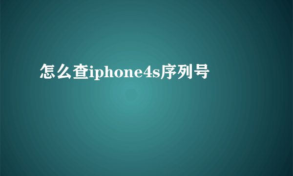 怎么查iphone4s序列号