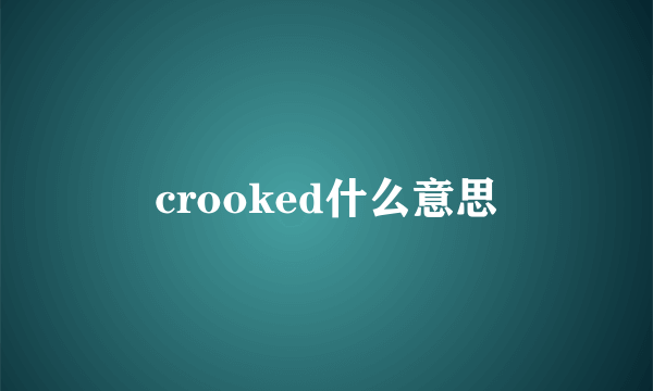 crooked什么意思